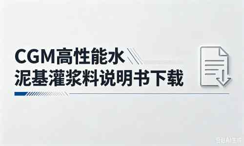 南川厂家：CGM高性能水泥基灌浆料说明书PDF（纯白无LOGO）
